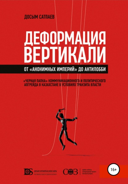 Деформация вертикали. От «анонимных империй» до антилобби - Досым Сатпаев