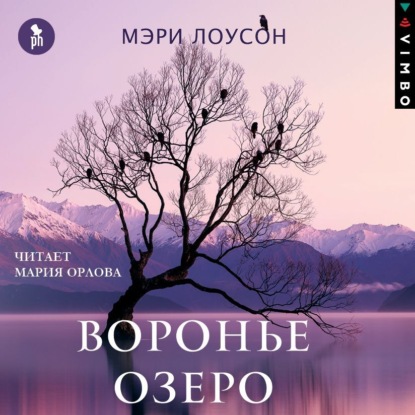 Воронье озеро — Мэри Лоусон