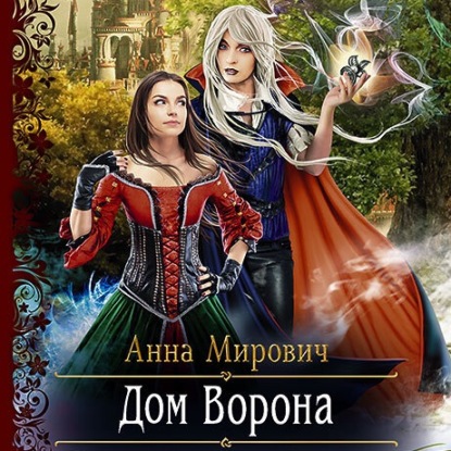 Дом Ворона — Анна Мирович