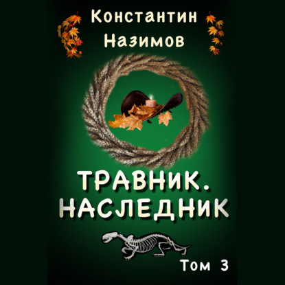 Травник 3. Наследник — Константин Назимов