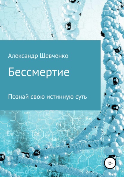 Бессмертие - Александр Александрович Шевченко