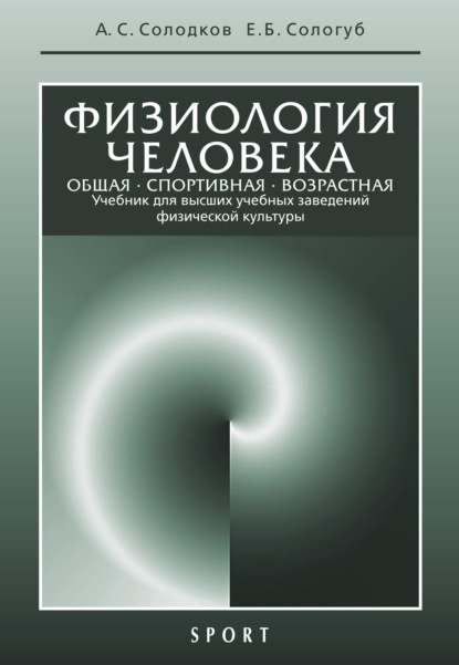 Физиология человека. Общая. Спортивная. Возрастная. 10-е издание - А. С. Солодков