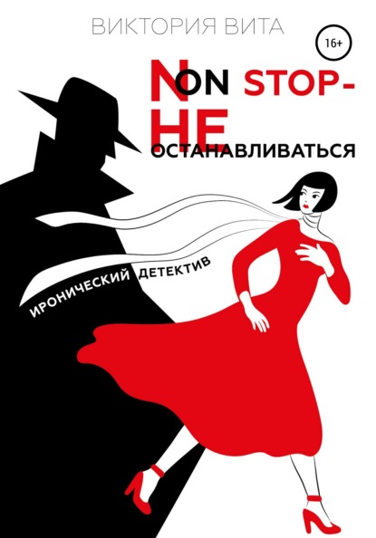 Non-stop – Не останавливаться — Виктория Вита