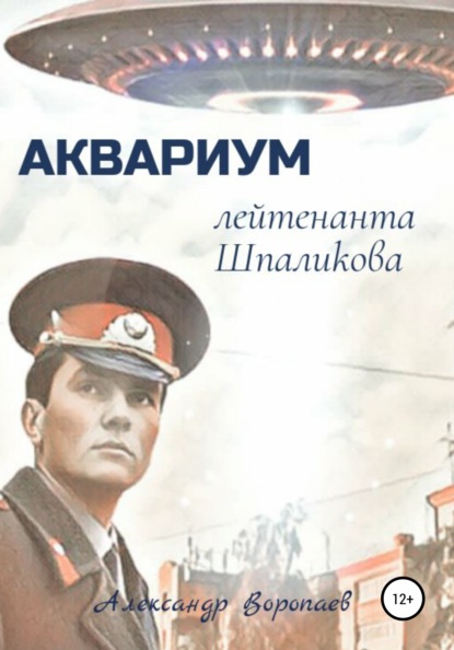 Аквариум лейтенанта Шпаликова — Александр Воропаев