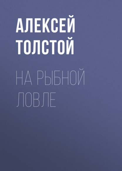 На рыбной ловле — Алексей Толстой