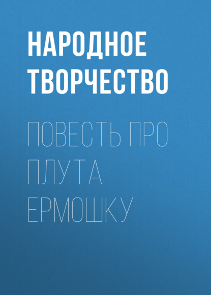 Повесть про плута Ермошку - Народное творчество