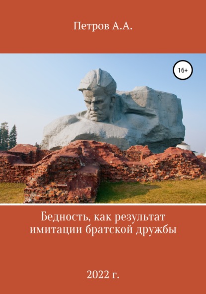 Бедность как результат имитации братской дружбы - Александр Александрович Петров