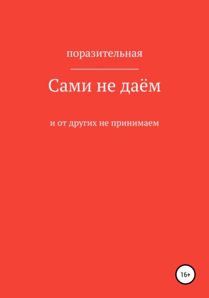 Сами не даём и от других не принимаем - Поразительная