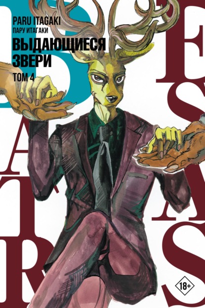 Beastars. Выдающиеся звери. Том 4 — Пару Итагаки