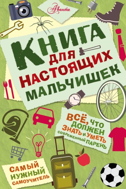 Книга для настоящих мальчишек - Мартин Оливер