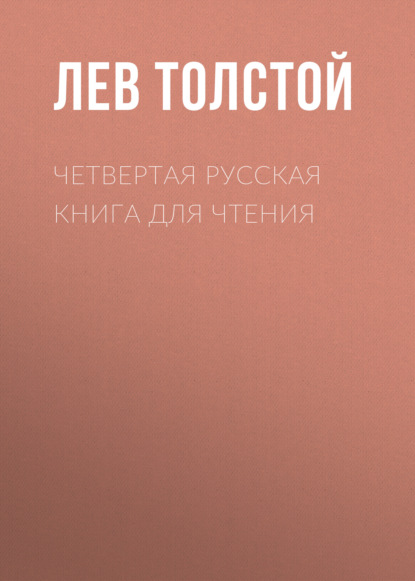 Четвертая русская книга для чтения - Лев Толстой