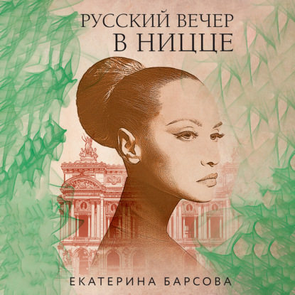 Русский вечер в Ницце - Екатерина Барсова