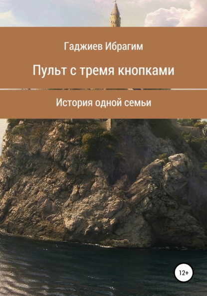 Пульт с тремя кнопками - Ибрагим Гаджиев