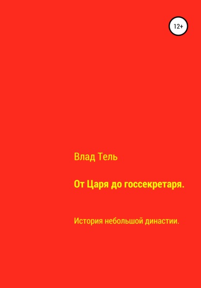 От царя до госсекретаря — Влад Тель