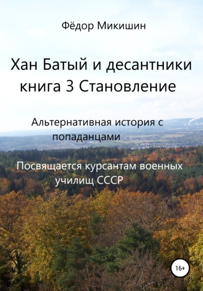 Хан Батый и десантники. Книга 3. Становление - Фёдор Васильевич Микишин