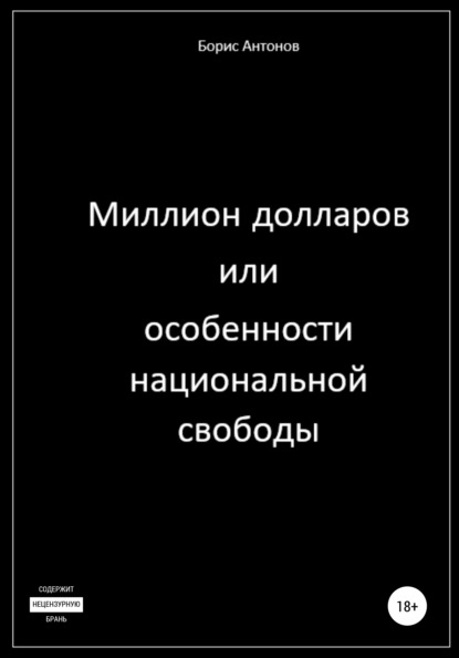 Миллион долларов, или Особенности национальной свободы - Борис Валентинович Антонов