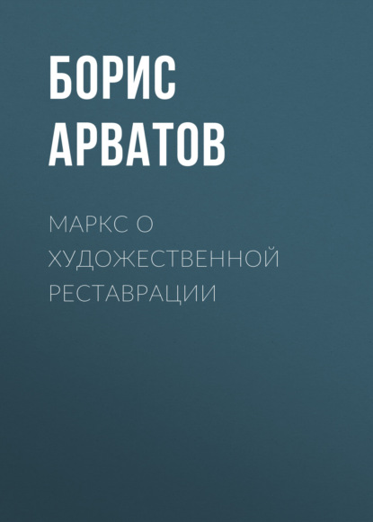 Маркс о художественной реставрации — Борис Арватов