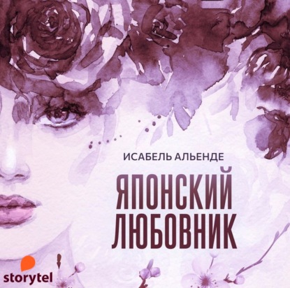 Японский любовник — Исабель Альенде