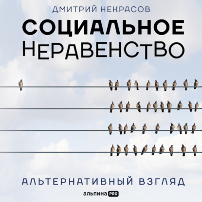 Социальное неравенство. Альтернативный взгляд - Дмитрий Некрасов