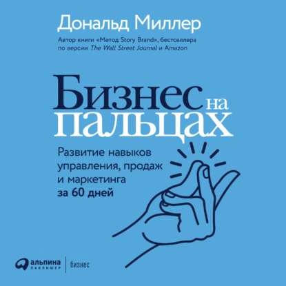 Бизнес на пальцах. Развитие навыков управления, продаж и маркетинга за 60 дней - Дональд Миллер