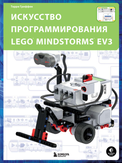 Искусство программирования LEGO MINDSTORMS EV3 — Терри Гриффин