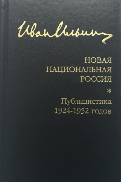 Собрание сочинений: Новая национальная Россия. Публицистика 1924–1952 гг. — Иван Ильин