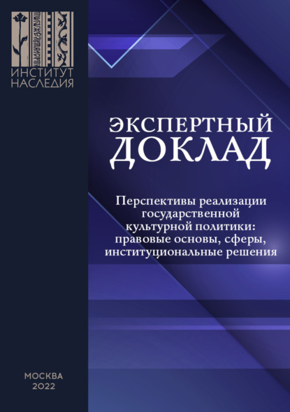 Перспективы реализации государственной культурной политики: правовые основы, сферы, институциональные решения - А. В. Посадский