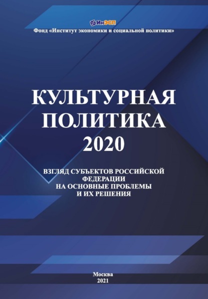 Культурная политика – 2020: взгляд субъектов Российской Федерации на основные проблемы и их решения - Коллектив авторов