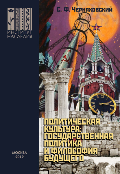 Политическая культура: государственная политика и философия будущего - Сергей Феликсович Черняховский