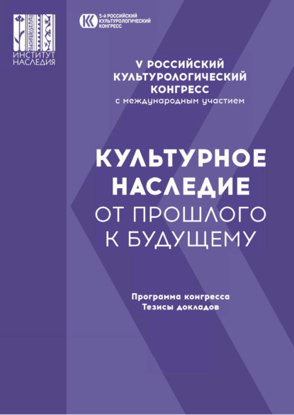 Пятый Российский культурологический конгресс с международным участием «Культурное наследие — от прошлого к будущему» - Коллектив авторов