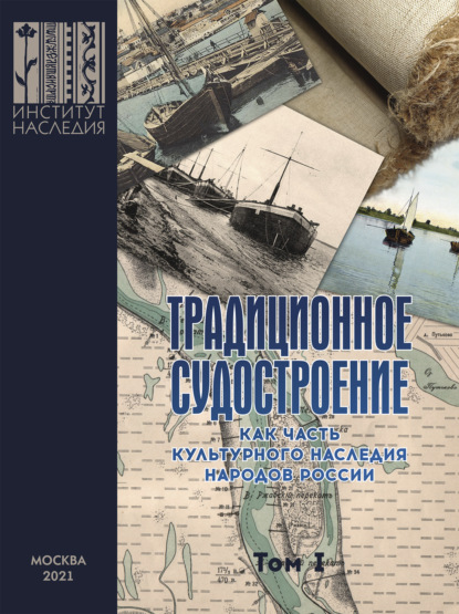 Традиционное судостроение как часть культурного наследия народов России. Том 1 - Коллектив авторов