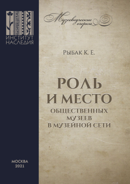 Роль и место общественных музеев в музейной сети - Кирилл Рыбак