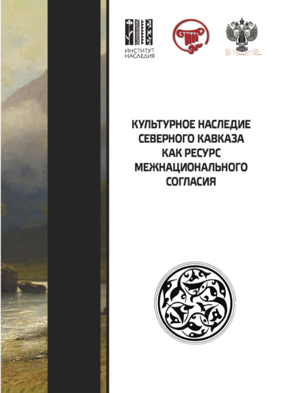 Культурное наследие Северного Кавказа как ресурс межнационального согласия - Коллектив авторов