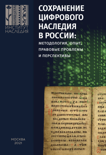 Сохранение цифрового наследия в России: методология, опыт, правовые проблемы и перспективы - Коллектив авторов