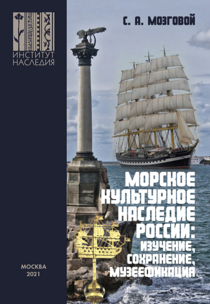 Морское культурное наследие России: изучение, сохранение, музеефикация - Сергей Мозговой