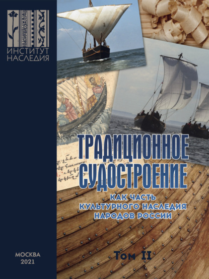 Традиционное судостроение как часть культурного наследия народов России. Том 2 - Коллектив авторов