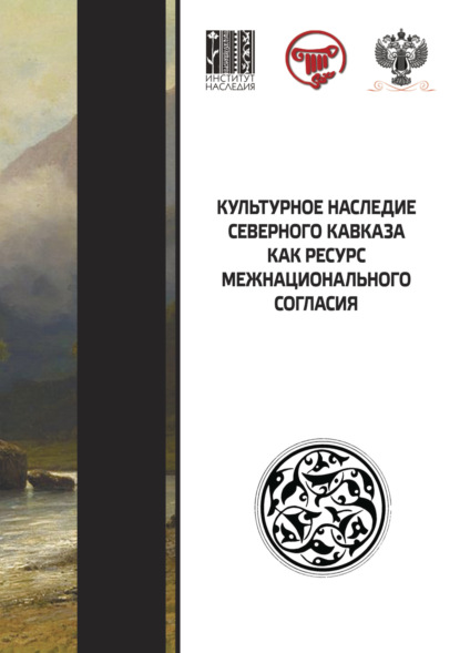 Культурное наследие Северного Кавказа как ресурс межнационального согласия - Коллектив авторов