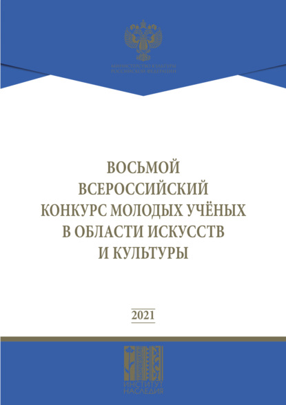 Восьмой Всероссийский конкурс молодых ученых в области искусств и культуры - Коллектив авторов