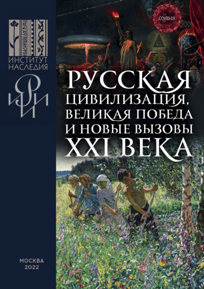 Русская цивилизация, Великая Победа и новые вызовы XXI века - Коллектив авторов