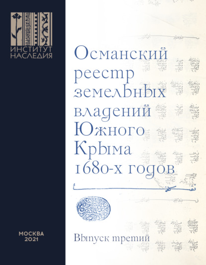 Османский реестр земельных владений Южного Крыма 1680-х годов. Выпуск 3 - Коллектив авторов