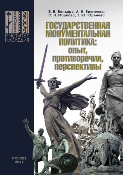 Государственная монументальная политика: опыт, противоречия, перспективы - В. В. Бондарь