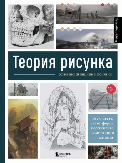 Теория рисунка. Основные принципы и понятия. Все о цвете, свете, форме, перспективе, композиции и анатомии — Коллектив авторов