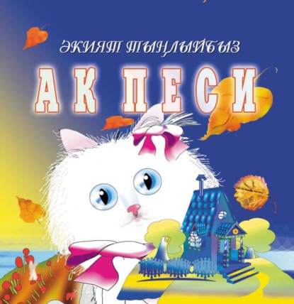 Ак песи / Белый котенок — Резеда Валиева