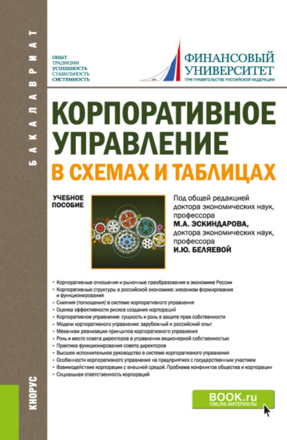 Корпоративное управление: в схемах и таблицах. (Бакалавриат). Учебное пособие. — Ирина Юрьевна Беляева