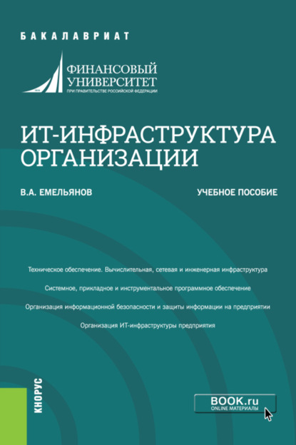 ИТ-инфраструктура организации. (Бакалавриат). Учебное пособие. - Виталий Александрович Емельянов