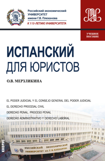 Испанский для юристов. (Бакалавриат, Магистратура). Учебное пособие. - Ольга Викторовна Мерзликина