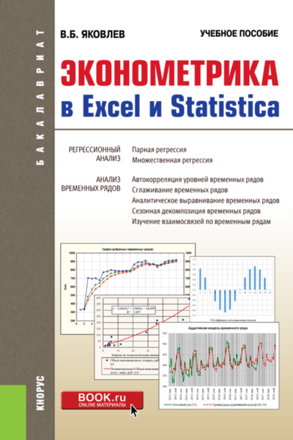 Эконометрика в Excel и Statistica. (Бакалавриат). Учебное пособие. — Владимир Борисович Яковлев