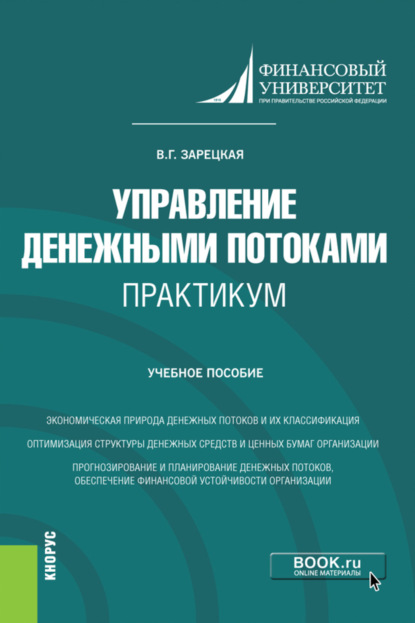 Управление денежными потоками. Практикум. (Бакалавриат, Магистратура). Учебное пособие. - Вера Григорьевна Зарецкая