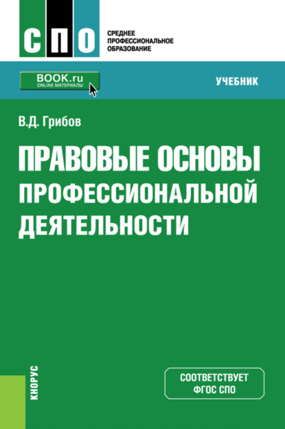 Правовые основы профессиональной деятельности. (СПО). Учебник. - Владимир Дмитриевич Грибов