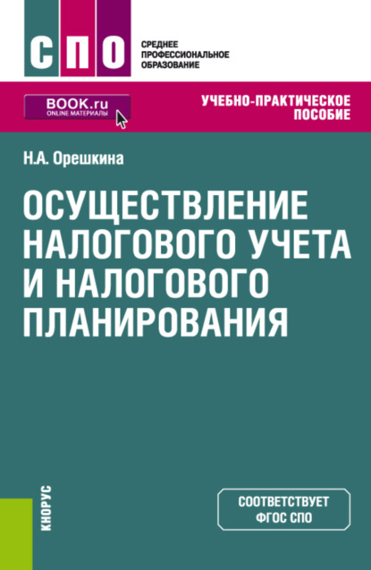 Осуществление налогового учета и налогового планирования. (СПО). Учебно-практическое пособие. - Надежда Александровна Орешкина